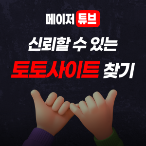 요즘 뜨는 핫한 메이저사이트만 골라봤다