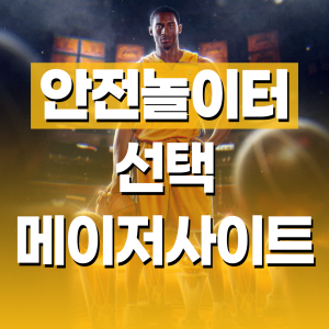 초보를 위한 메이저놀이터 추천 리스트
