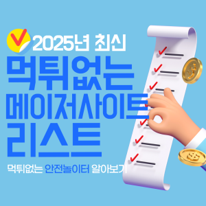 메이저사이트 리스크 탐지 팁